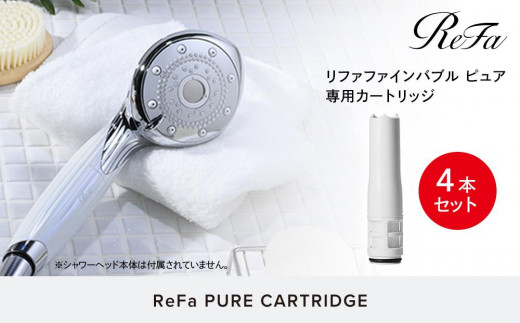 【4本セット】ReFa PURE CARTRIDGE 941916 - 愛知県名古屋市