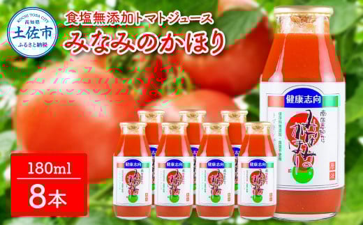 トマトジュース 無塩 無添加 180ml×8本セット トマト 1本にトマト約3個分使用 トマト 100％ 食塩無添加 ドリンク 糖度6.5度以上 飲み物 健康 美味しい あっさり お取り寄せグルメ 箱入り