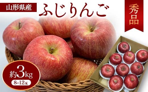 ふじりんご 秀品 約3kg 8~12玉 FSY-0750 983273 - 山形県山形県庁