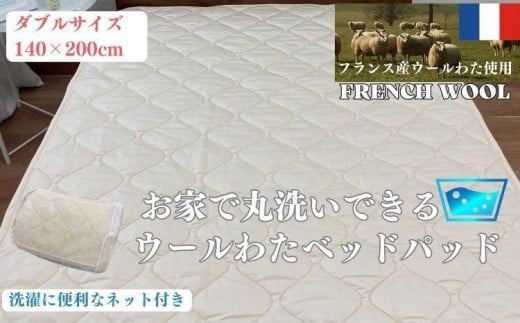 【ダブル】ウォッシャブル ウールわたベッドパッド（140×200cm）WB-14 942231 - 和歌山県和歌山市