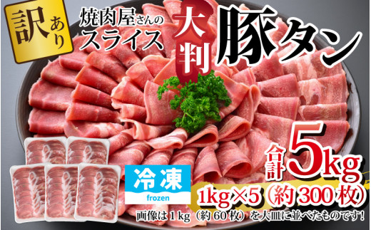 訳あり】あの焼肉屋さんのスライス豚タン！【4kg 240枚 肉 お肉 豚肉