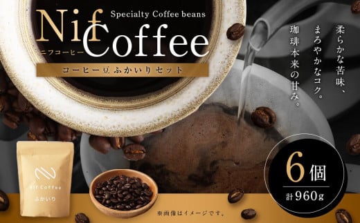 コーヒー豆ふかいり6個960ｇ詰合せ：Nif Coffee(ニフコーヒー)川崎市 1274917 - 神奈川県川崎市