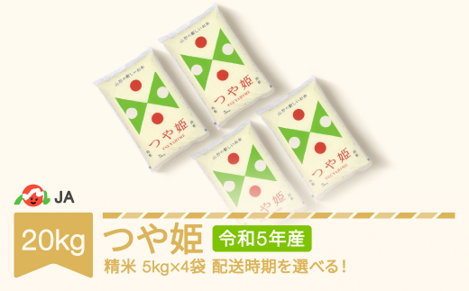 米 新米 20kg 5kg×4 つや姫 精米 令和5年産 2024年2月下旬 ja-tsxxa20