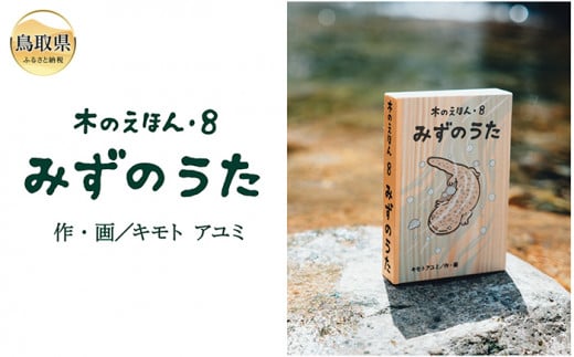 1316 木のえほん3巻「しろうさぎ」(カバーケース付き) - 鳥取県鳥取市