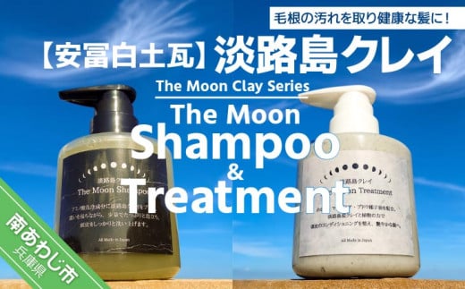 【安冨白土瓦】淡路島クレイ　The Moon Clay Series「The Moon Shampoo/Treatment SET」 941740 - 兵庫県南あわじ市