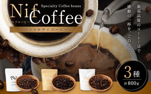 コーヒー豆3種800ｇ詰合せ：Nif Coffee(ニフコーヒー)川崎市 1274516 - 神奈川県川崎市