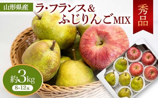 ラ・フランス&ふじりんご MIX 秀品 約3kg FSY-0740 983272 - 山形県山形県庁