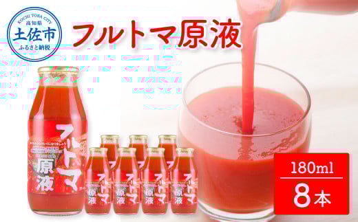 トマトジュース 無塩 無添加 フルトマ原液 8本セット トマト 1本にトマト約７個分使用 フルーツトマト トマト ドリンク 糖度8度以上 飲み物 健康 美味しい お取り寄せグルメ 箱入り ギフト
