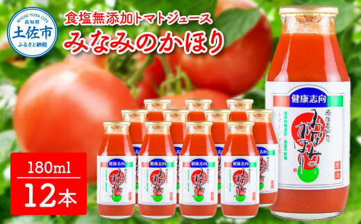トマトジュース 無塩 無添加 180ml 12本セット トマト 1本にトマト約3個分使用 トマトジュース トマト 100％ジュース ドリンク 糖度6.5度以上 飲み物 健康 美味しい あっさり