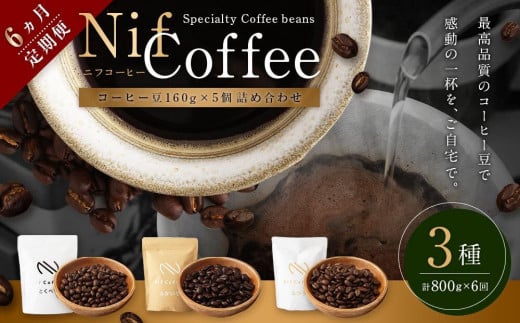 6ヶ月定期便／コーヒー豆3種800ｇ詰合せ：Nif Coffee(ニフコーヒー)川崎市 1274918 - 神奈川県川崎市