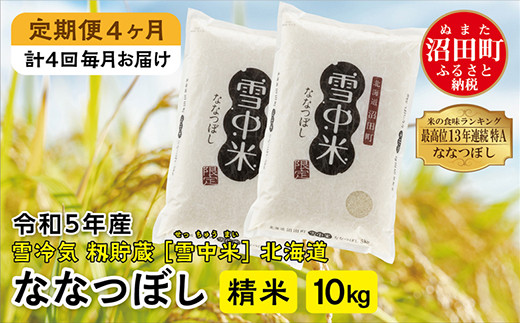【定期便4ヶ月】ななつぼし精米10kg 12月から計4回毎月お届け 令和5年産 雪冷気 籾貯蔵 雪中米 北海道