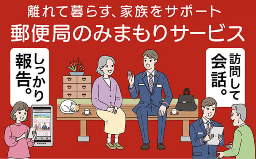 郵便局のみまもりサービス「みまもり訪問サービス」（12ヵ月） 747205 - 滋賀県栗東市