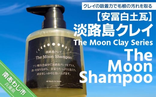 【安冨白土瓦】淡路島クレイ The Moon Clay Series「The Moon Shampoo」 941738 - 兵庫県南あわじ市
