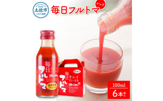 [池トマト]毎日フルトマ レッド 100ml×6本 箱入り トマトジュース 食塩無添加 1本に約5個分のフルーツトマト 糖度8度以上 トマト フルーツトマト 100%ジュース ドリンク ギフト