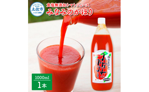 【池トマト】みなみのかほり 1000ml×1本 トマトジュース 食塩無添加 1本にトマト約15個分使用 糖度6.5度以上 トマト 100％ジュース  ドリンク