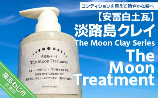 淡路島クレイ　The Moon Clay Series「The Moon Treatment」