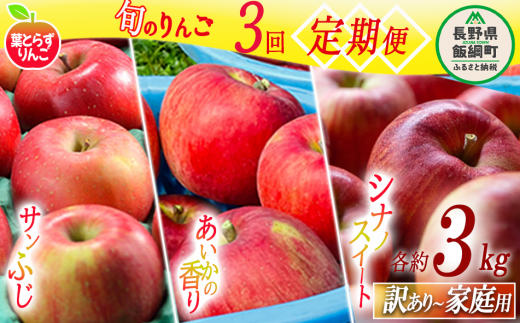 旬の葉とらずりんご 【 定期便 】 訳あり 3kg × 3回 シナノスイート