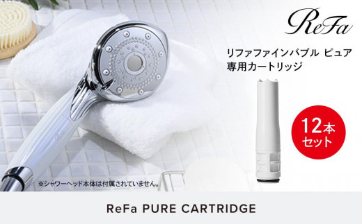 愛知県名古屋市のふるさと納税 【12本セット】ReFa PURE CARTRIDGE