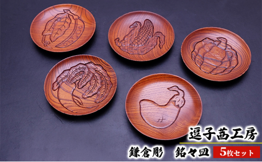 銘々菓子皿鎌倉彫 5枚組 - テーブル用品