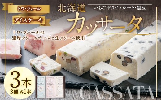 北海道 カッサータ 3種 合計3本セット (アイスケーキ)