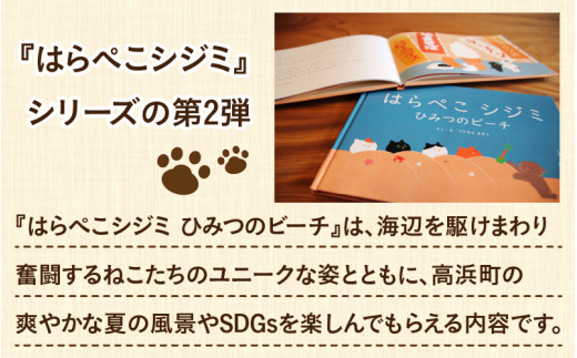 高浜町オリジナル絵本『はらぺこシジミ』シリーズ - 福井県高浜町