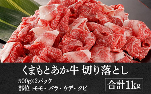 熊本県産 GI認証取得 くまもとあか牛 切り落とし 合計1kg あか牛
