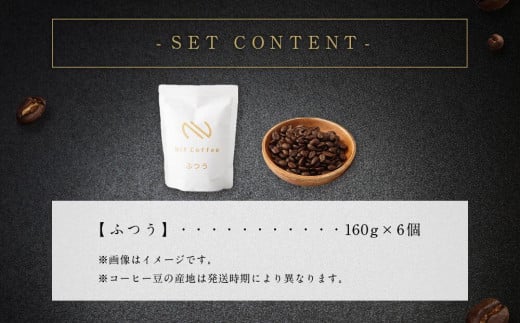 コーヒー豆ふつう6個960ｇ詰合せ：Nif Coffee(ニフコーヒー)川崎市