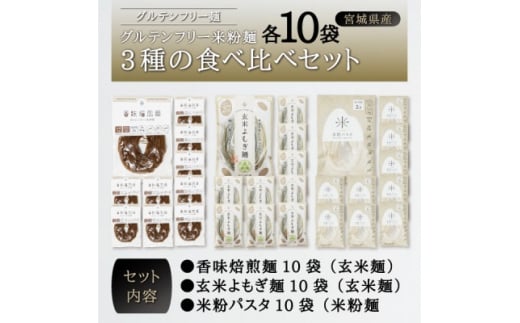 宮城県産コシヒカリ使用　グルテンフリー米粉麺3種の食べ比べセット 各10袋【1367965】 570492 - 宮城県宮城県庁