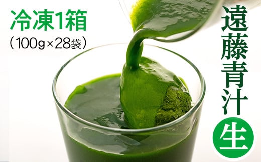 遠藤青汁【生】冷凍1箱（100ｇ×28袋） | 健康 美容 乳酸菌 ケール ビタミン ミネラル 食物繊維 腸活 ダイエット 冷凍 毎日 青汁 飲みやすい 遠藤青汁 新鮮 食物繊維 無農薬 生青汁 人気 おすすめ 高知市 438291 - 高知県高知市