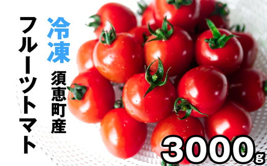 【合屋フルーツトマト農園】 ひんやり 美味しい 高糖度  冷凍 フルーツトマト 3kg GY004-1
