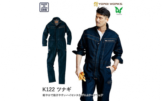 No.783-05 デニムツナギ LLサイズ / YOROI WORKS デニムワークウェア コラボ ファッション 広島県 特産品