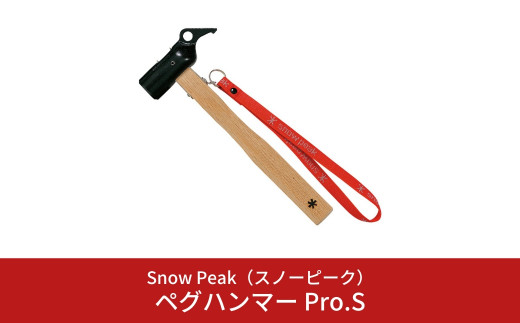 スノーピーク  ペグハンマー Pro.S N-002 (Snow Peak) キャンプ用品 アウトドア用品【018S035】 959905 - 新潟県三条市