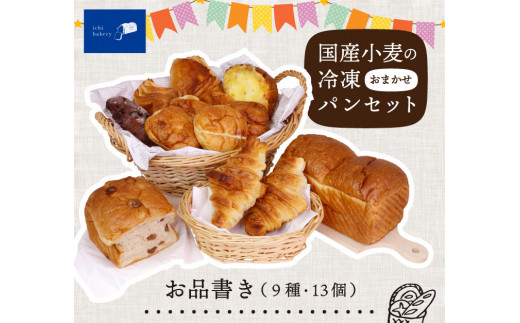 IC-01　国産小麦の冷凍おまかせパンセット 9種・13個 詰め合わせ  869294 - 鳥取県大山町