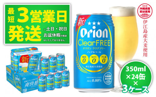 ★【ノンアルコールビール】オリオンクリアフリー350ml缶・24本　3ケースお届け！