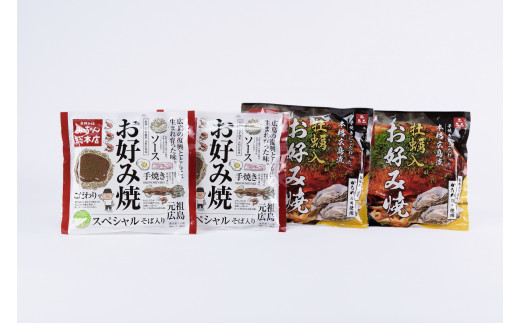 B03 [みっちゃん総本店]冷凍お好み焼セット「スペシャル・カキ入2種4枚セット」