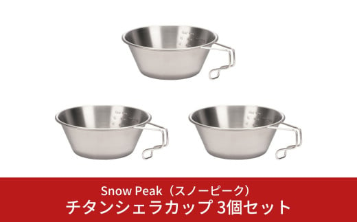 スノーピーク  チタンシェラカップ 3個セット E-104 (Snow Peak) キャンプ用品 アウトドア用品【026S017】 959917 - 新潟県三条市