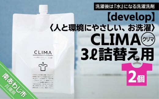 【develop】人と環境にやさしい、お洗濯　CLIMA（クリマ） 3L詰替え用×2個 943369 - 兵庫県南あわじ市