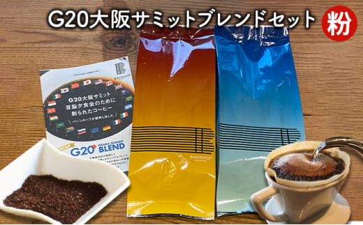 G20大阪サミットブレンドセット(粉)
