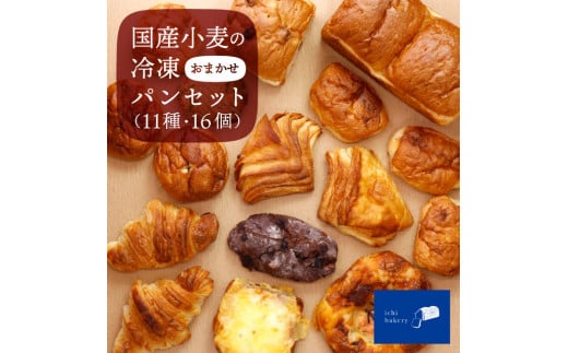 IC-02　国産小麦の冷凍おまかせパンセット 11種・16個  869295 - 鳥取県大山町
