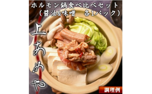 上あめや ホルモン鍋食べ比べセット(醤油&味噌 各1パック)【1242481