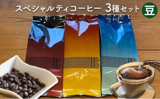 スペシャルティコーヒーセレクトセット(豆)