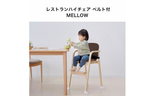 94-1_レストランハイチェア ベルト付 MELLOW（ブラウン）｜カトージ KATOJI 子ども 子供 椅子 ブランド 子育て 家具 おしゃれ 赤ちゃん ベビー 安全 安心 ハイチェア 木製 子供用 キッズ イス 椅子 ベルト付 クッション お食事 ダイニング 抗菌 衛生 ベビーチェア ブラウン 1495764 - 愛知県犬山市