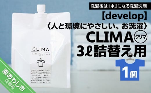 【develop】人と環境にやさしい、お洗濯　CLIMA（クリマ） 3L詰替え用×1個 943368 - 兵庫県南あわじ市
