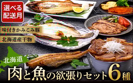 8月発送   肉と魚の欲張りセット 味付きかみこみ豚3種と 北海道産干物3種 豚丼 豚味噌漬け ポークチャップ 各400g ほっけ 八角 柳ガレイ 豚肉 豚丼 北海道 ご当地グルメ 味噌漬け 味噌 ポークチャップ 真空 豚 ポーク ロース F4F-2410 973616 - 北海道釧路市