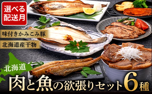 選べる配送月 10月発送 肉と魚の欲張りセット 味付きかみこみ豚3種と 北海道産干物3種 豚丼 豚味噌漬け ポークチャップ 各400g ほっけ 八角 柳ガレイ 豚肉 豚丼 北海道 ご当地グルメ 味噌漬け 味噌 ポークチャップ 真空 豚 ポーク ロース F4F-2412 973618 - 北海道釧路市