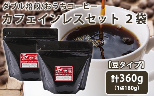 [ ダブル焙煎 / 豆タイプ ] おうち コーヒー カフェインレス セット 2袋 計 360g ( 1袋 180g ) ハンドドリップ ハンドドリップ用 コーヒー豆 [039-022-01]