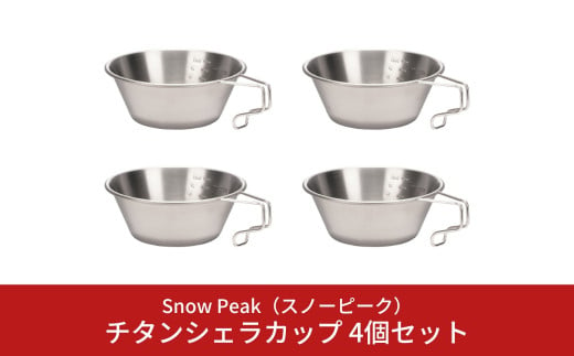 スノーピーク  チタンシェラカップ 4個セット E-104 (Snow Peak) キャンプ用品 アウトドア用品【033S023】 959918 - 新潟県三条市