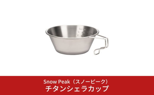 スノーピーク  チタンシェラカップ E-104 (Snow Peak) キャンプ用品 アウトドア用品【010S345】 959915 - 新潟県三条市