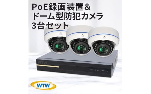 PoE 録画装置1TB&監視・防犯カメラドーム型3台セット 500万画素 屋外【1414043】 942633 - 三重県鈴鹿市