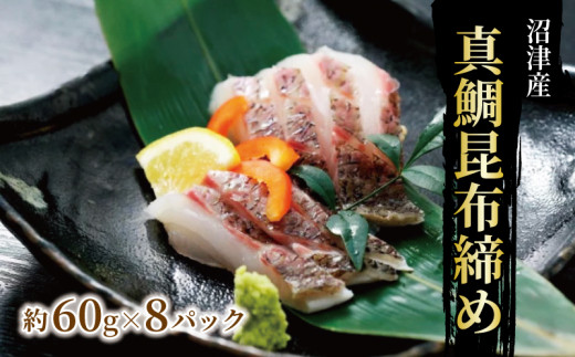 【価格改定予定】真鯛 の 昆布 締め  スライス 済み 951245 - 静岡県沼津市